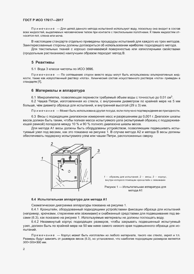 Страница 5 ГОСТ Р ИСО 17617-2017