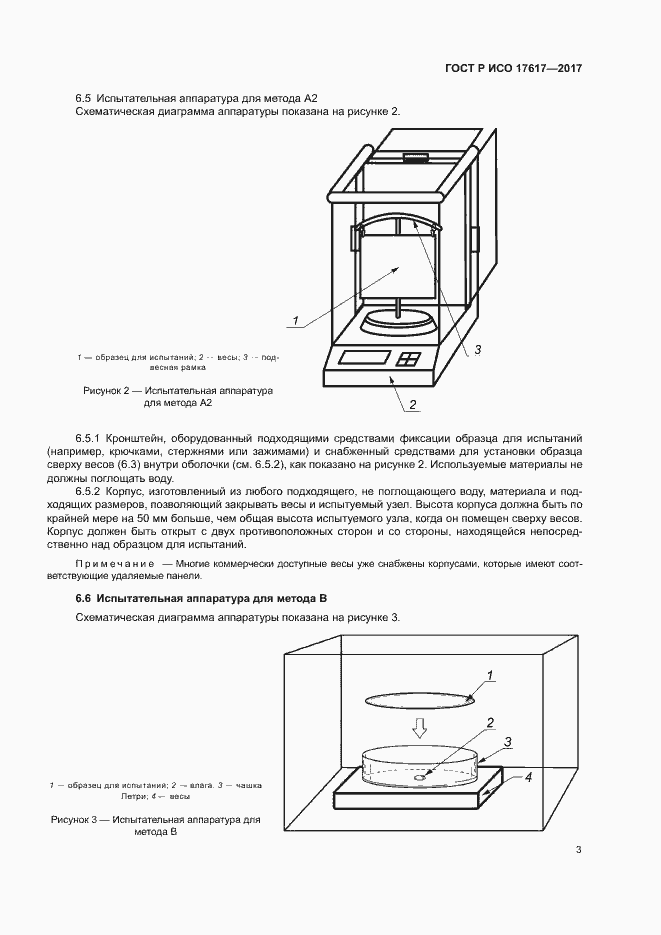 Страница 6 ГОСТ Р ИСО 17617-2017