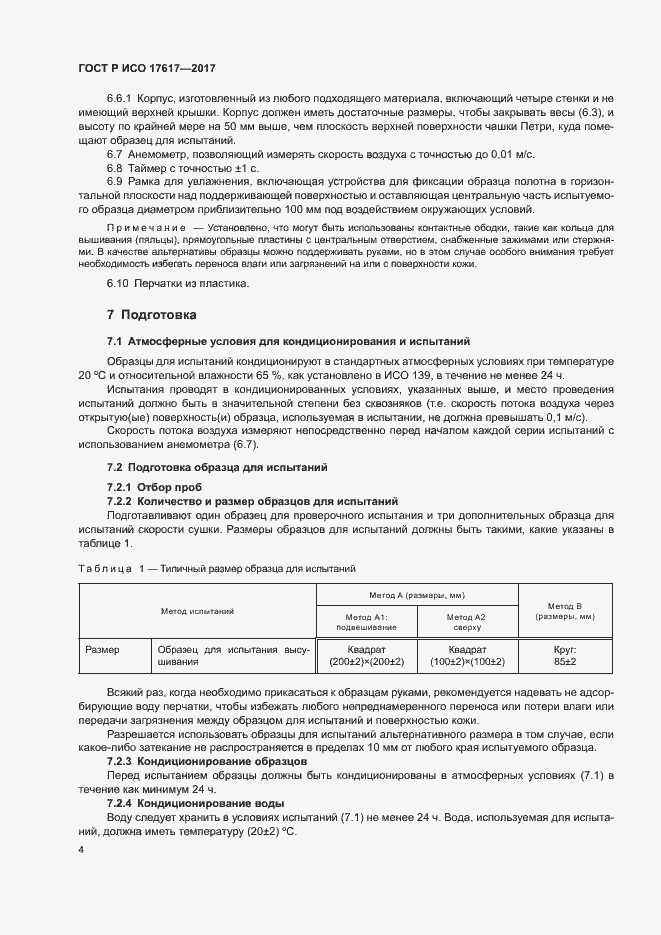 Страница 7 ГОСТ Р ИСО 17617-2017
