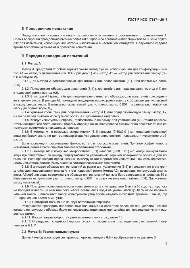 Страница 8 ГОСТ Р ИСО 17617-2017