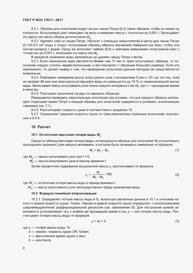 Страница 9 ГОСТ Р ИСО 17617-2017