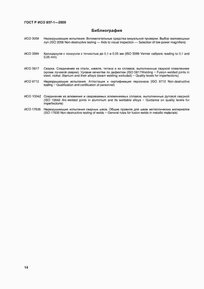Страница 18 ГОСТ Р ИСО 17637-2014
