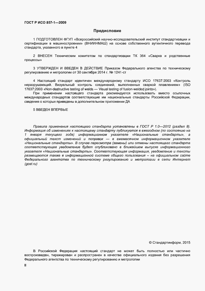 Страница 2 ГОСТ Р ИСО 17637-2014