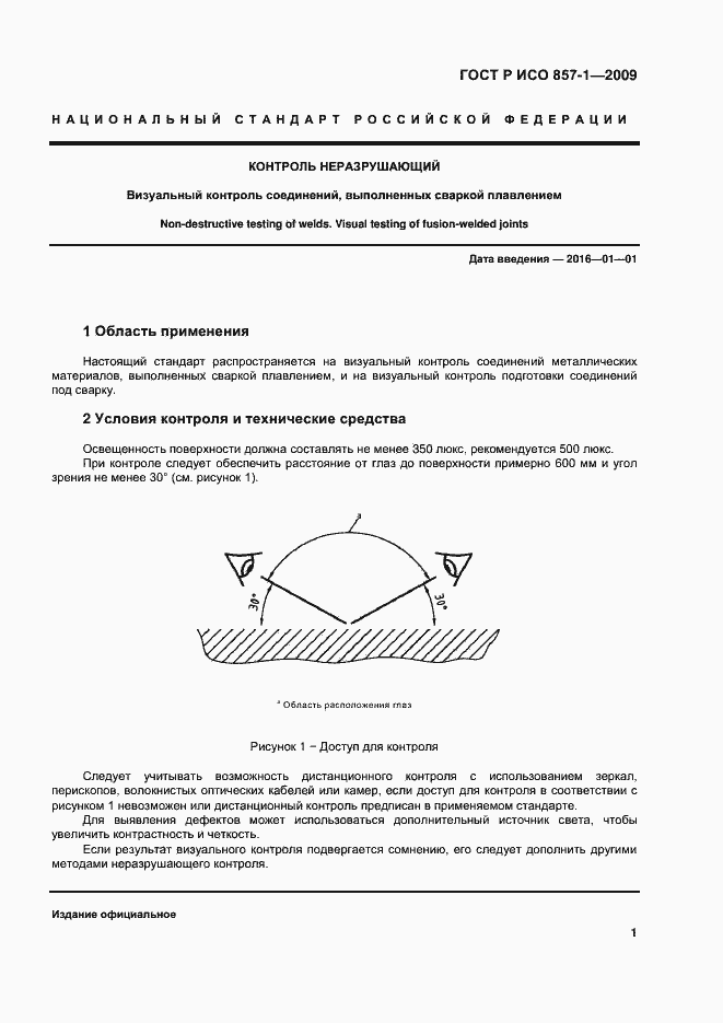 Страница 5 ГОСТ Р ИСО 17637-2014