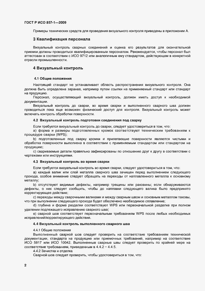 Страница 6 ГОСТ Р ИСО 17637-2014