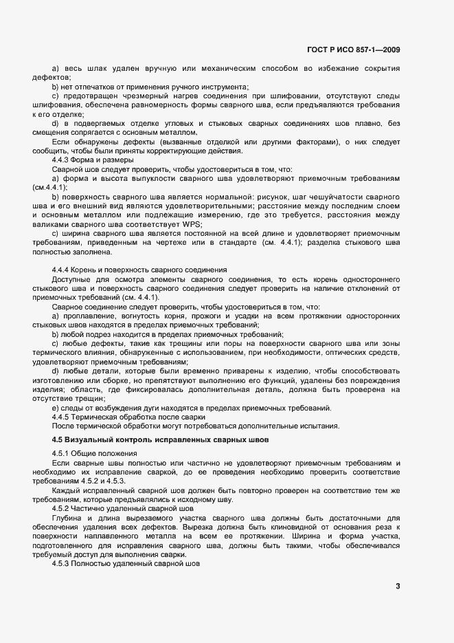 Страница 7 ГОСТ Р ИСО 17637-2014