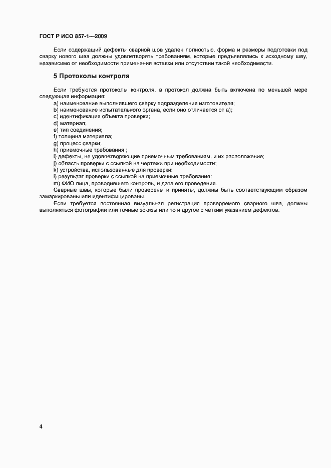 Страница 8 ГОСТ Р ИСО 17637-2014