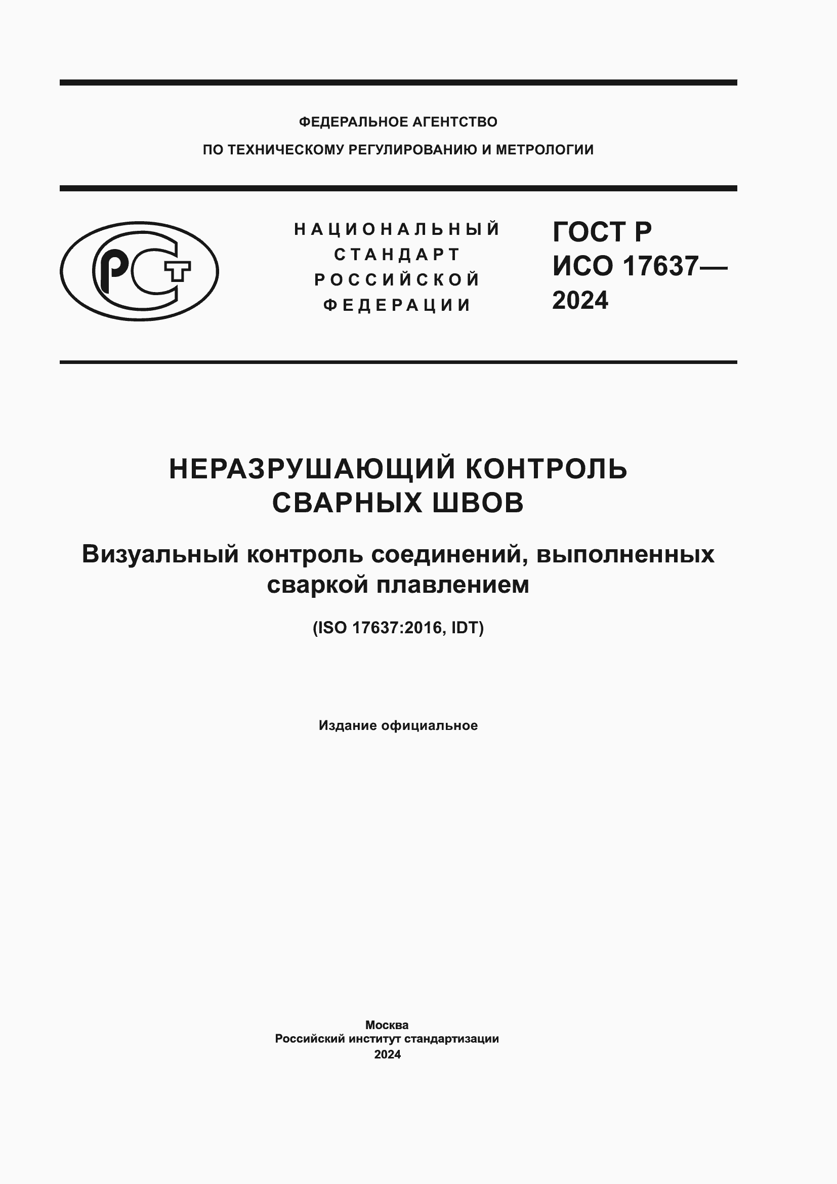 Страница 1 ГОСТ Р ИСО 17637-2024
