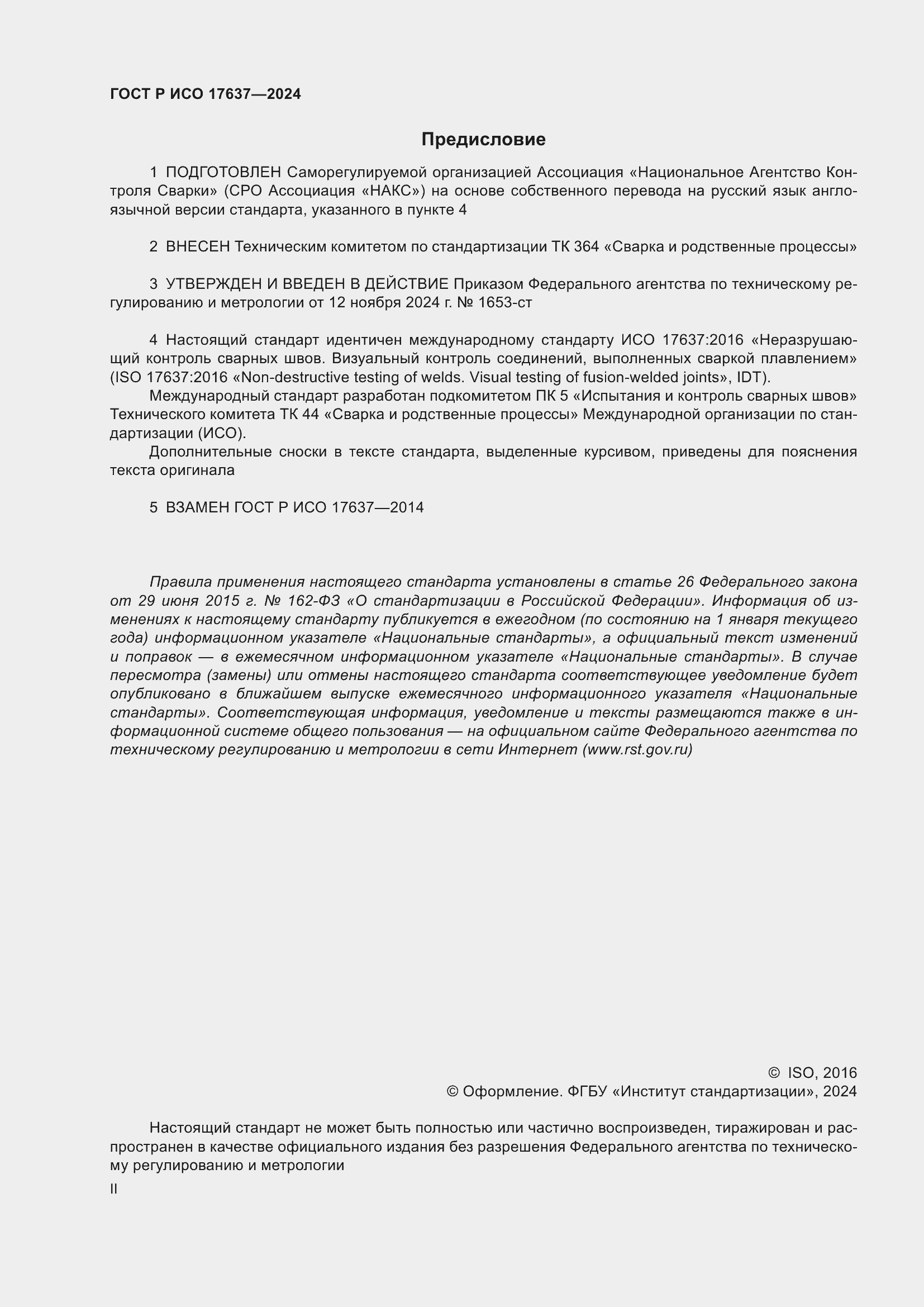 Страница 2 ГОСТ Р ИСО 17637-2024