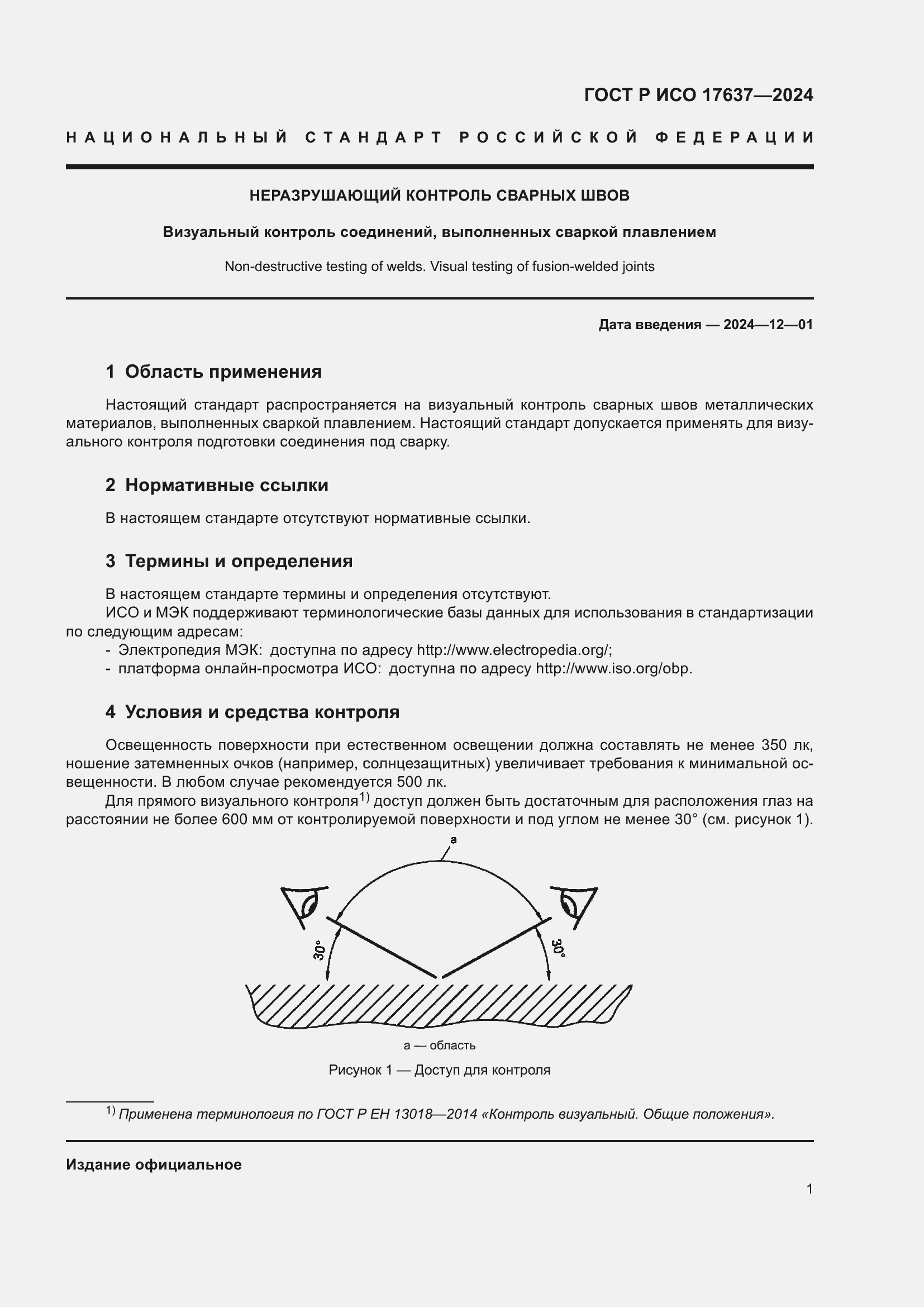 Страница 5 ГОСТ Р ИСО 17637-2024