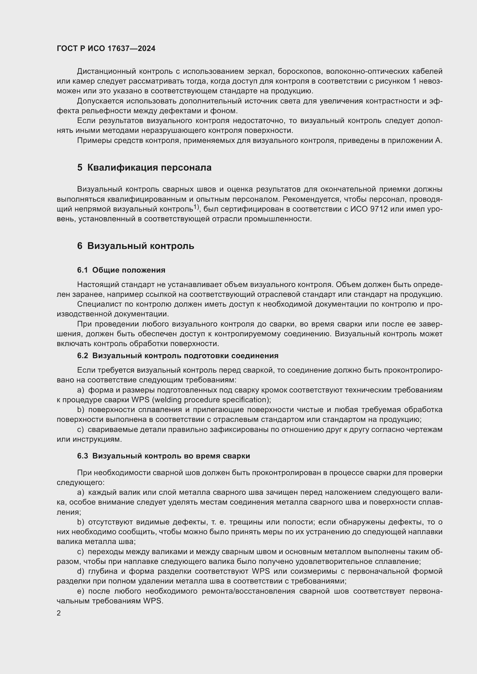 Страница 6 ГОСТ Р ИСО 17637-2024