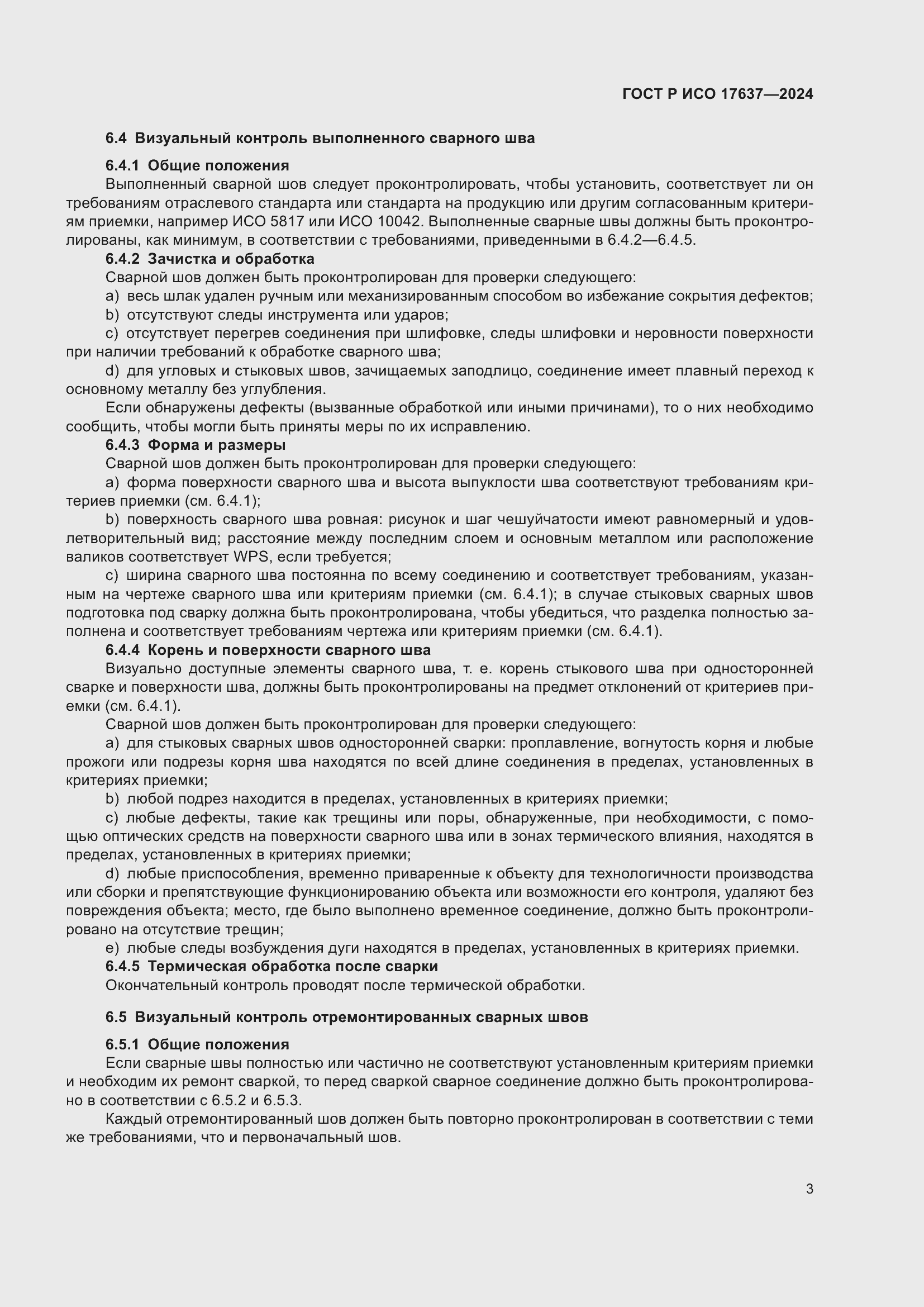 Страница 7 ГОСТ Р ИСО 17637-2024