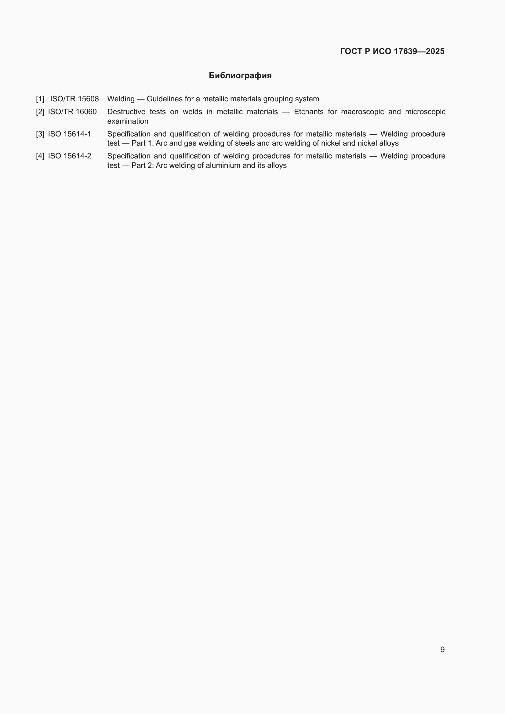 Страница 11 ГОСТ Р ИСО 17639-2025