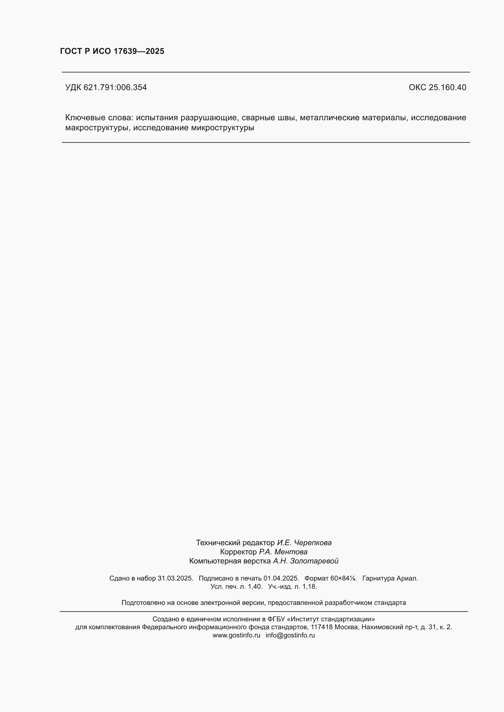 Страница 12 ГОСТ Р ИСО 17639-2025