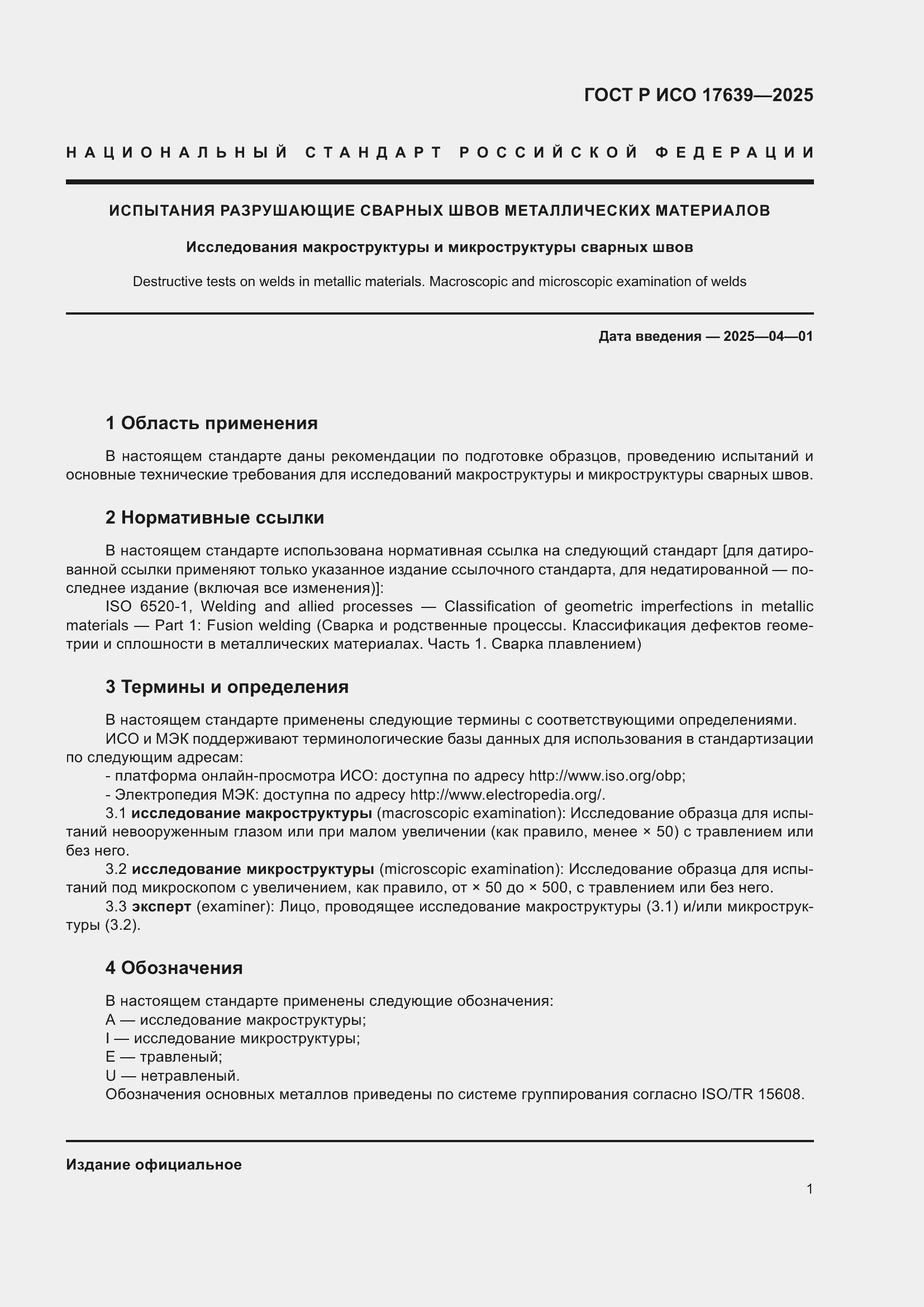 Страница 3 ГОСТ Р ИСО 17639-2025