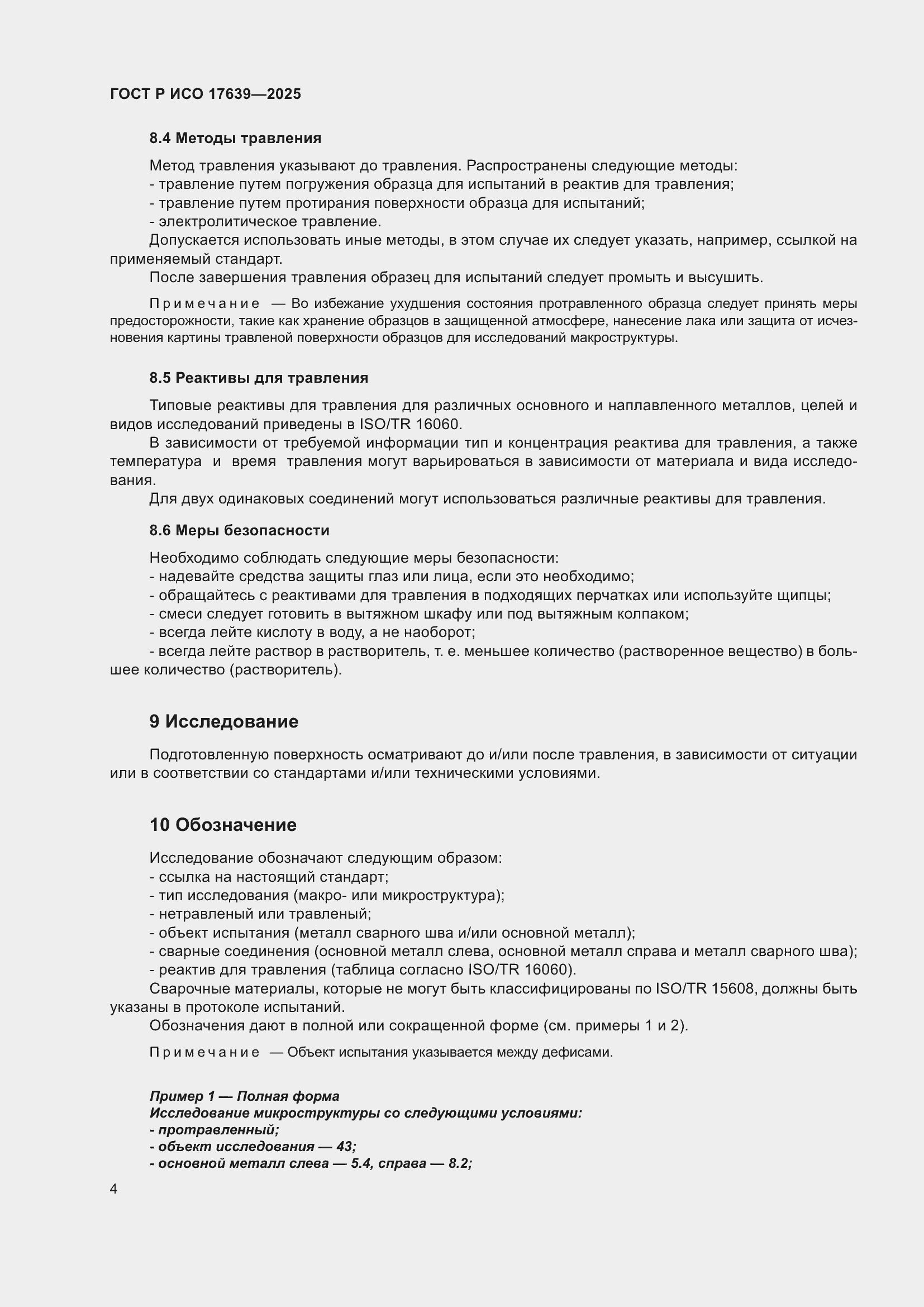 Страница 6 ГОСТ Р ИСО 17639-2025