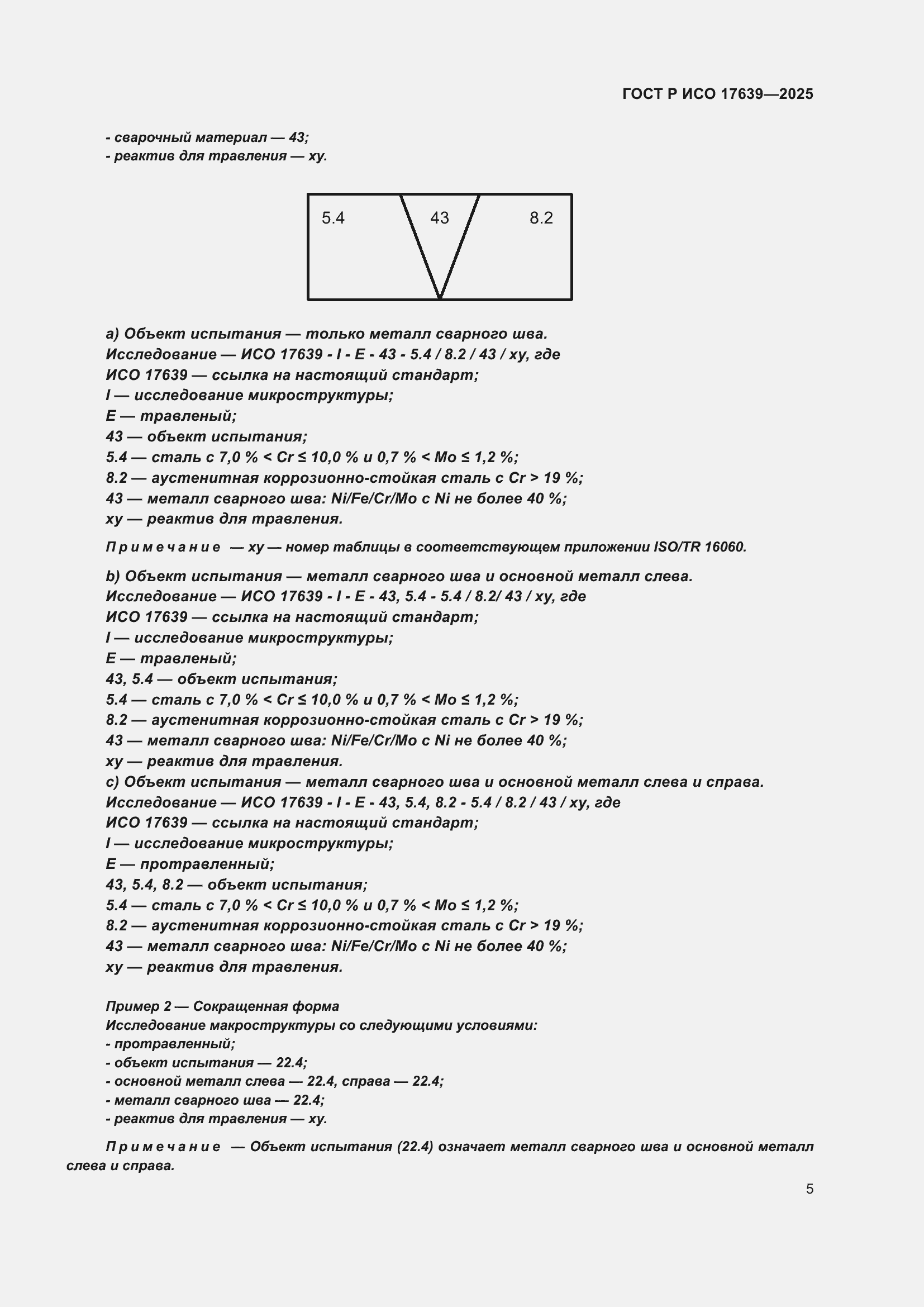 Страница 7 ГОСТ Р ИСО 17639-2025