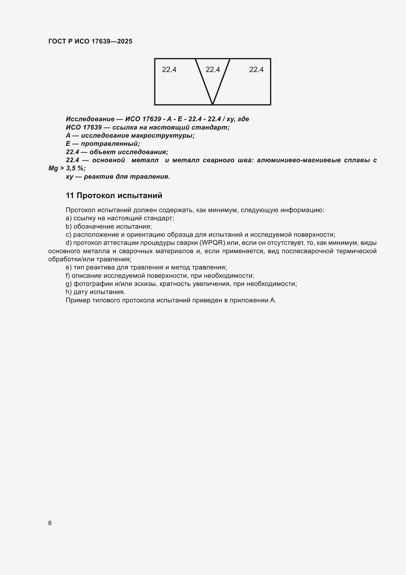 Страница 8 ГОСТ Р ИСО 17639-2025