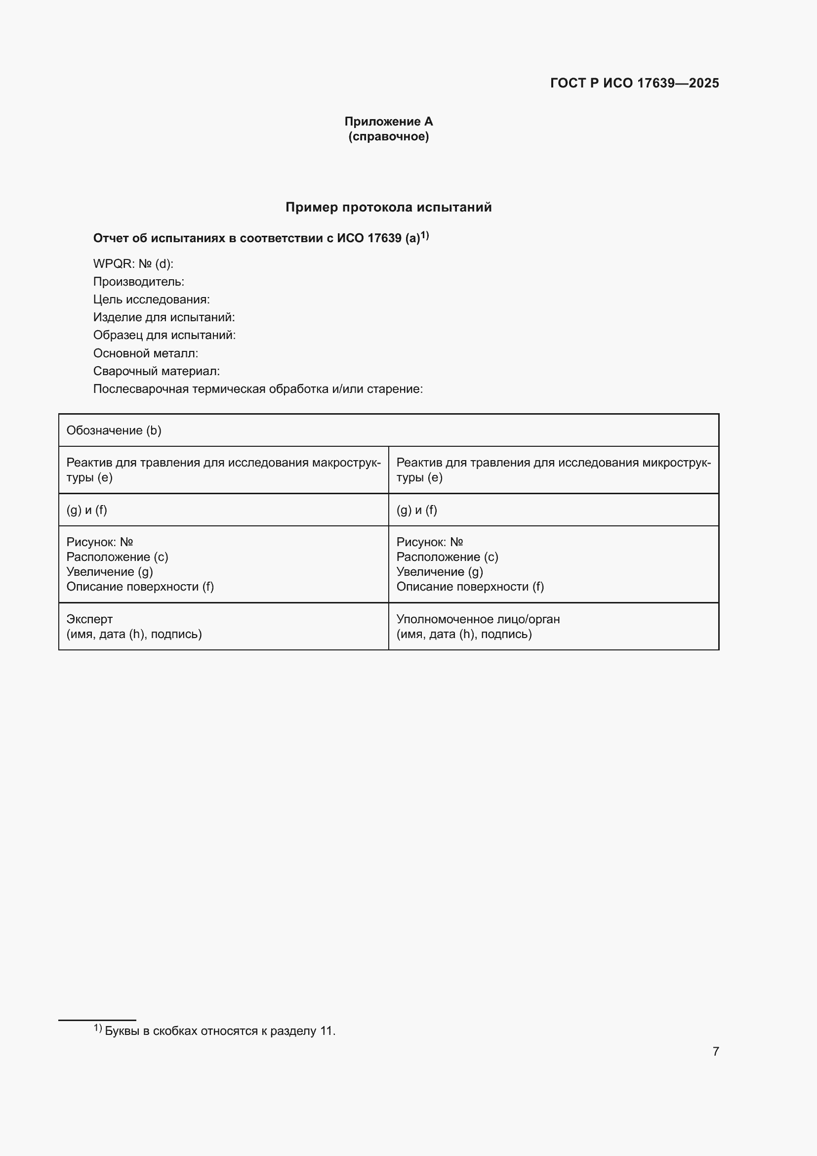 Страница 9 ГОСТ Р ИСО 17639-2025