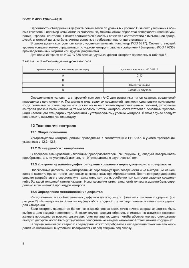 Страница 11 ГОСТ Р ИСО 17640-2016