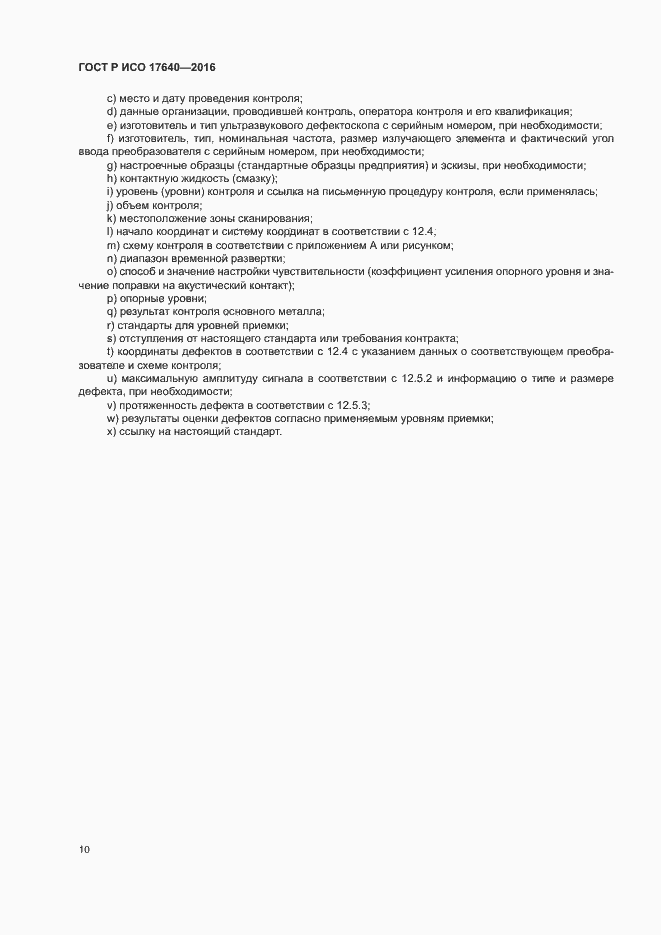 Страница 13 ГОСТ Р ИСО 17640-2016