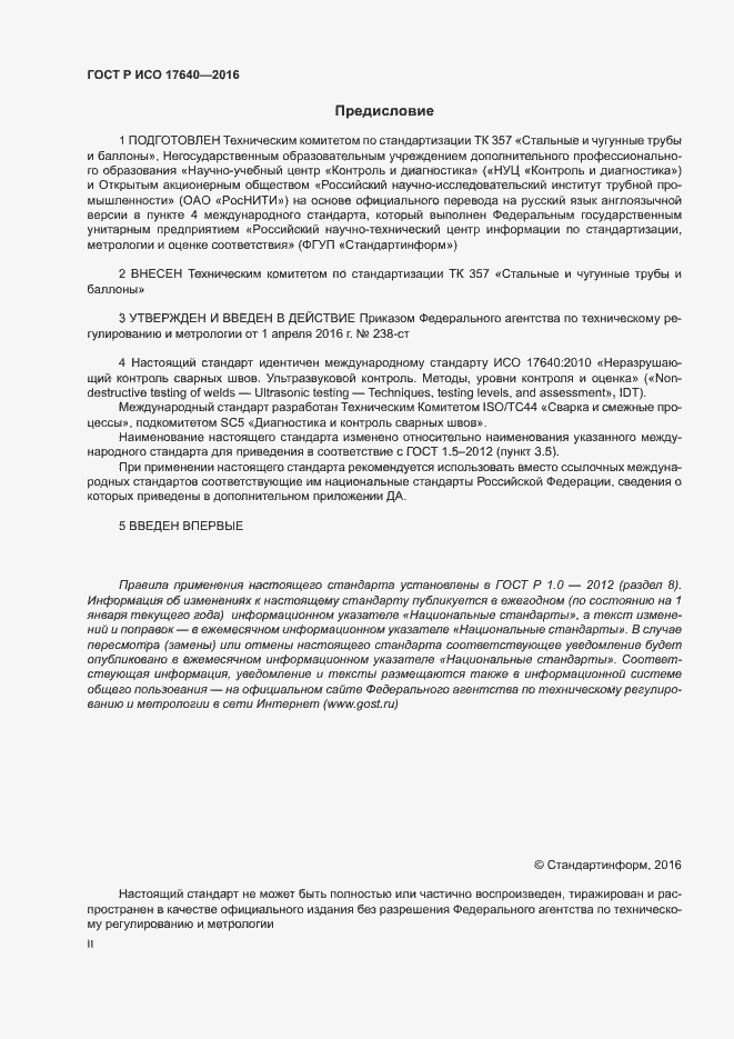 Страница 2 ГОСТ Р ИСО 17640-2016
