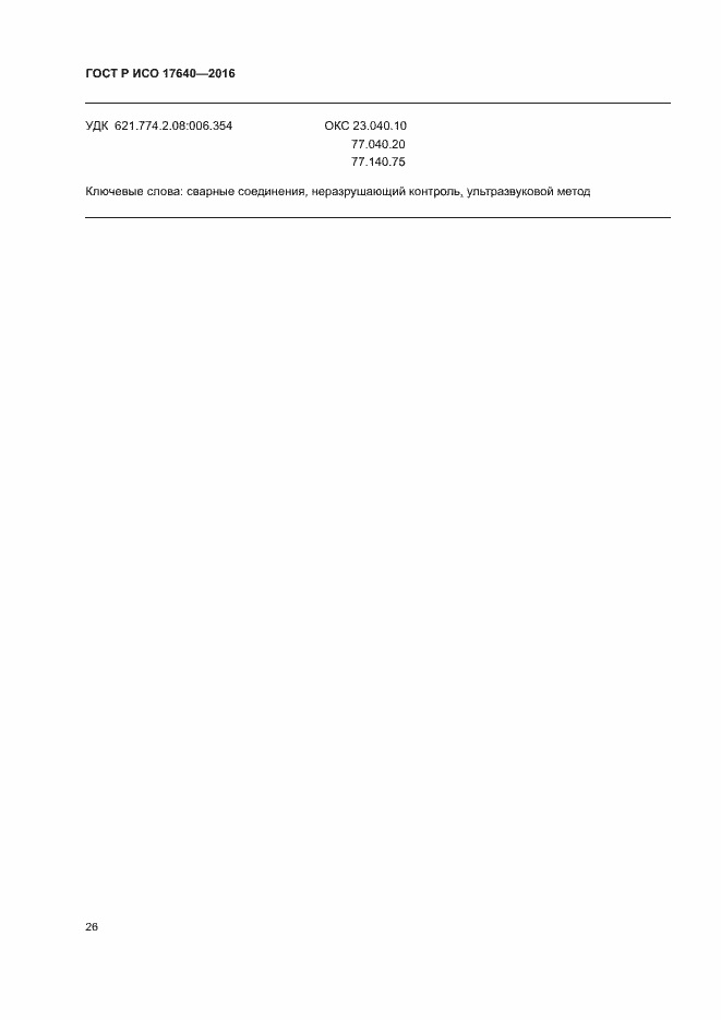 Страница 29 ГОСТ Р ИСО 17640-2016