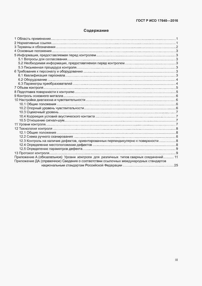 Страница 3 ГОСТ Р ИСО 17640-2016
