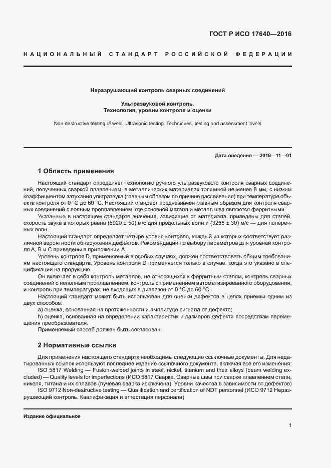 Страница 4 ГОСТ Р ИСО 17640-2016
