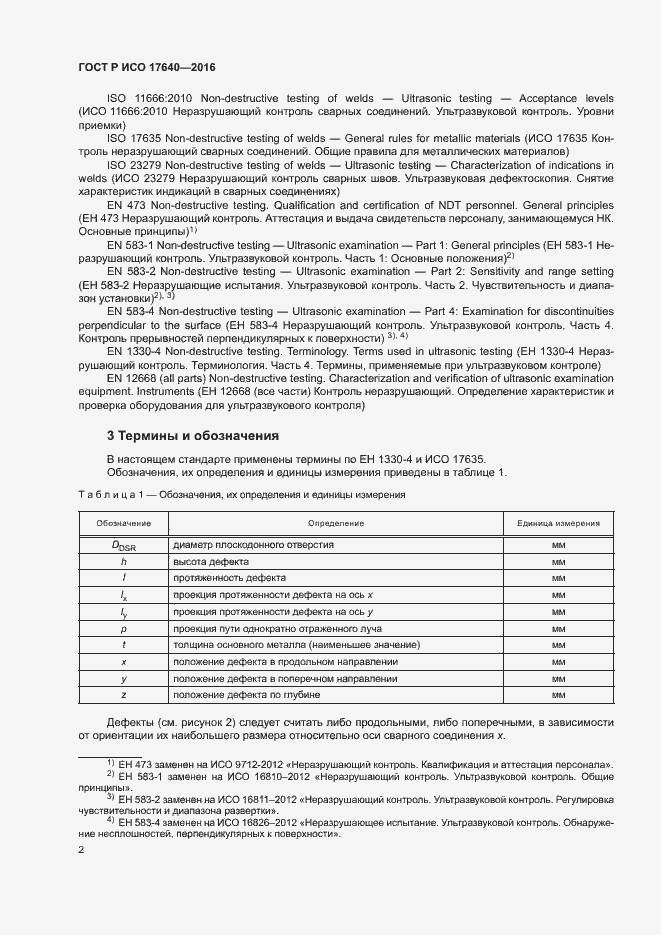 Страница 5 ГОСТ Р ИСО 17640-2016
