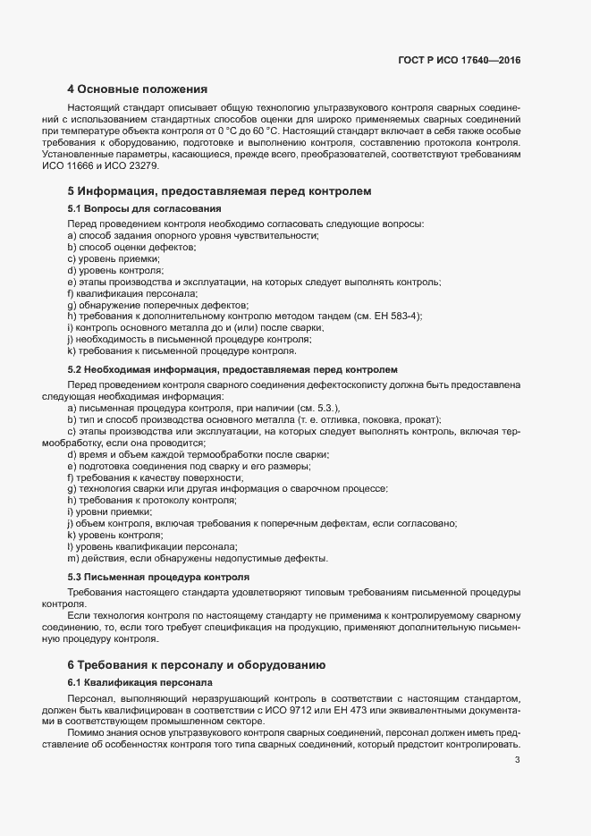 Страница 6 ГОСТ Р ИСО 17640-2016