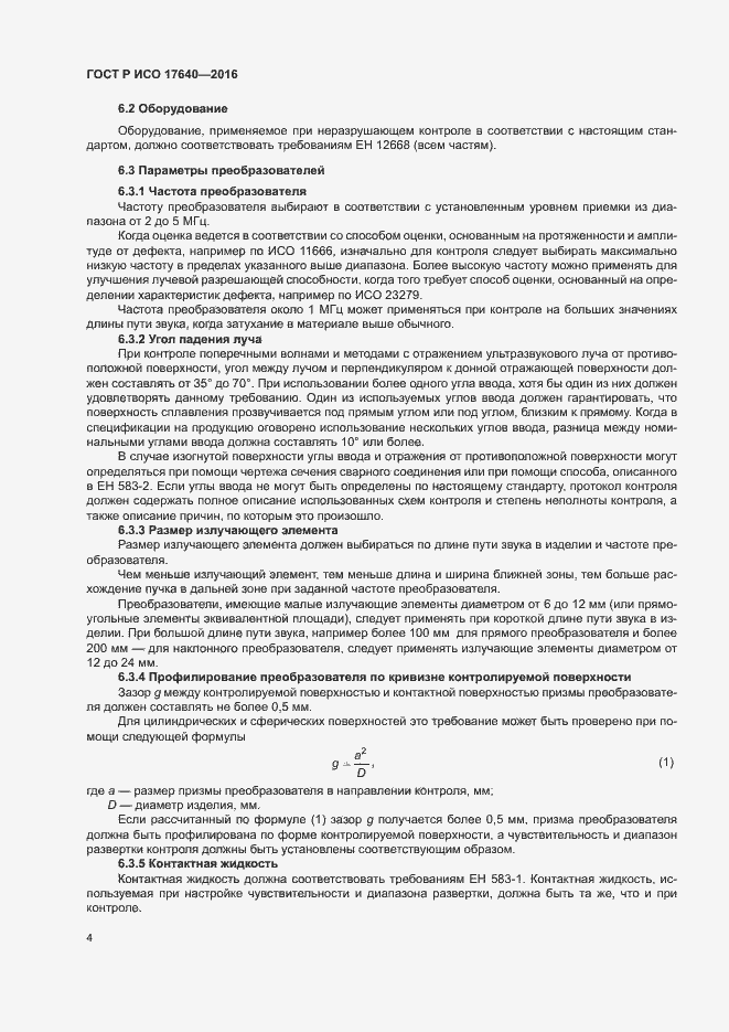 Страница 7 ГОСТ Р ИСО 17640-2016