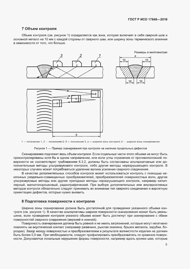 Страница 8 ГОСТ Р ИСО 17640-2016