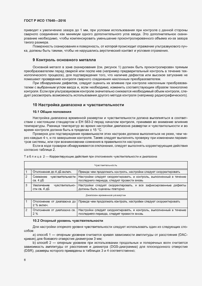 Страница 9 ГОСТ Р ИСО 17640-2016