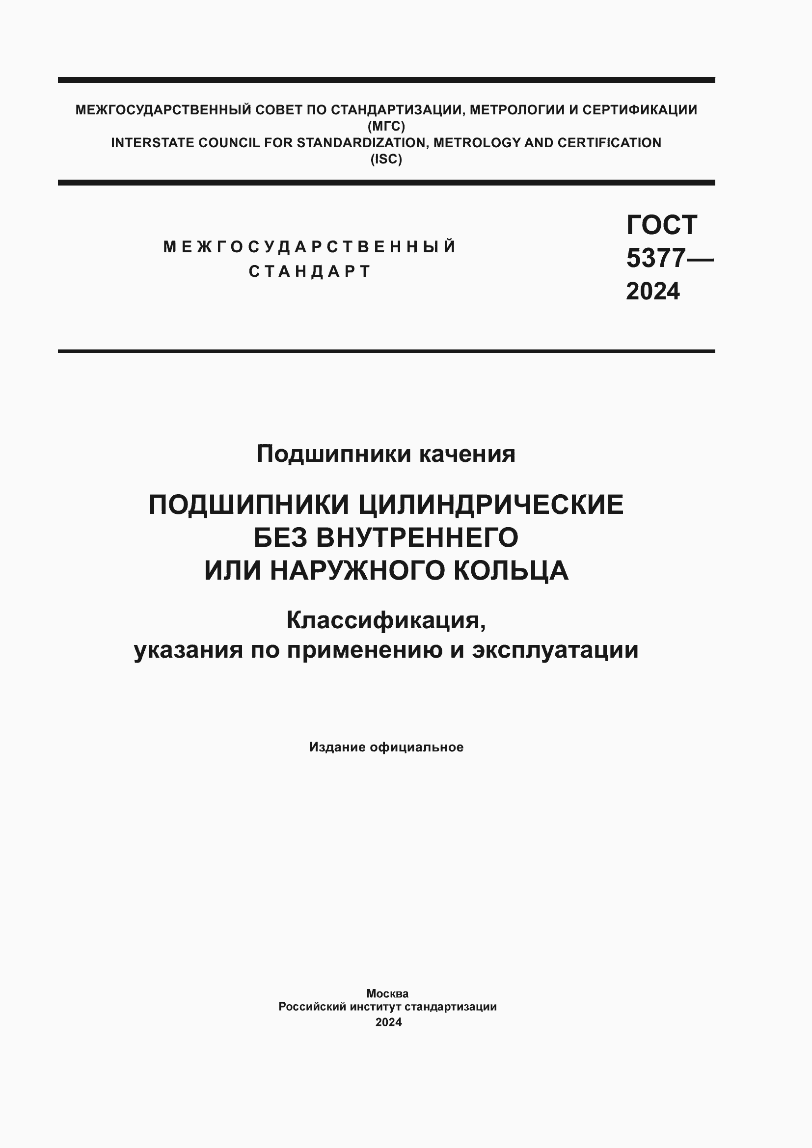 Страница 1 ГОСТ 5377-2024
