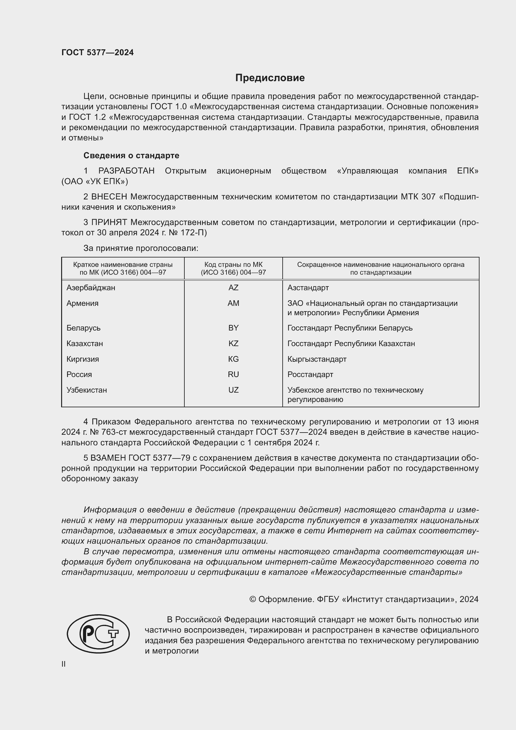 Страница 2 ГОСТ 5377-2024