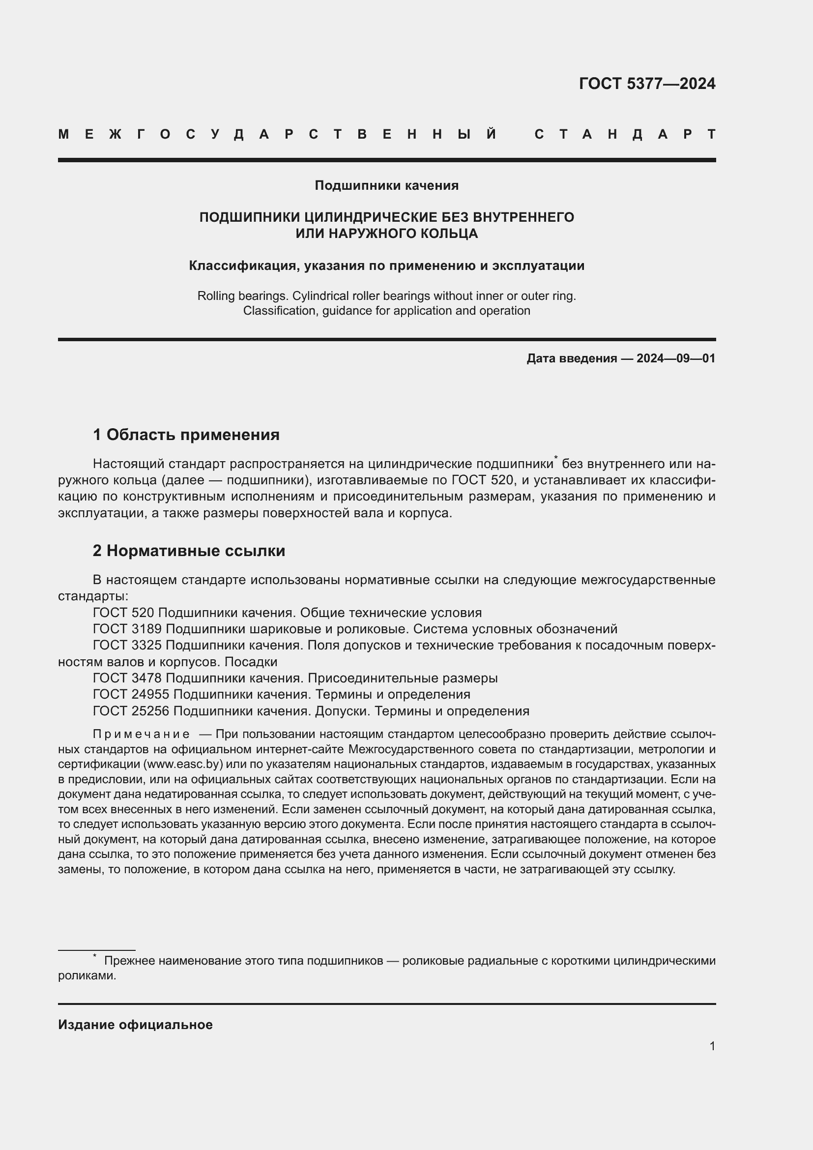 Страница 5 ГОСТ 5377-2024