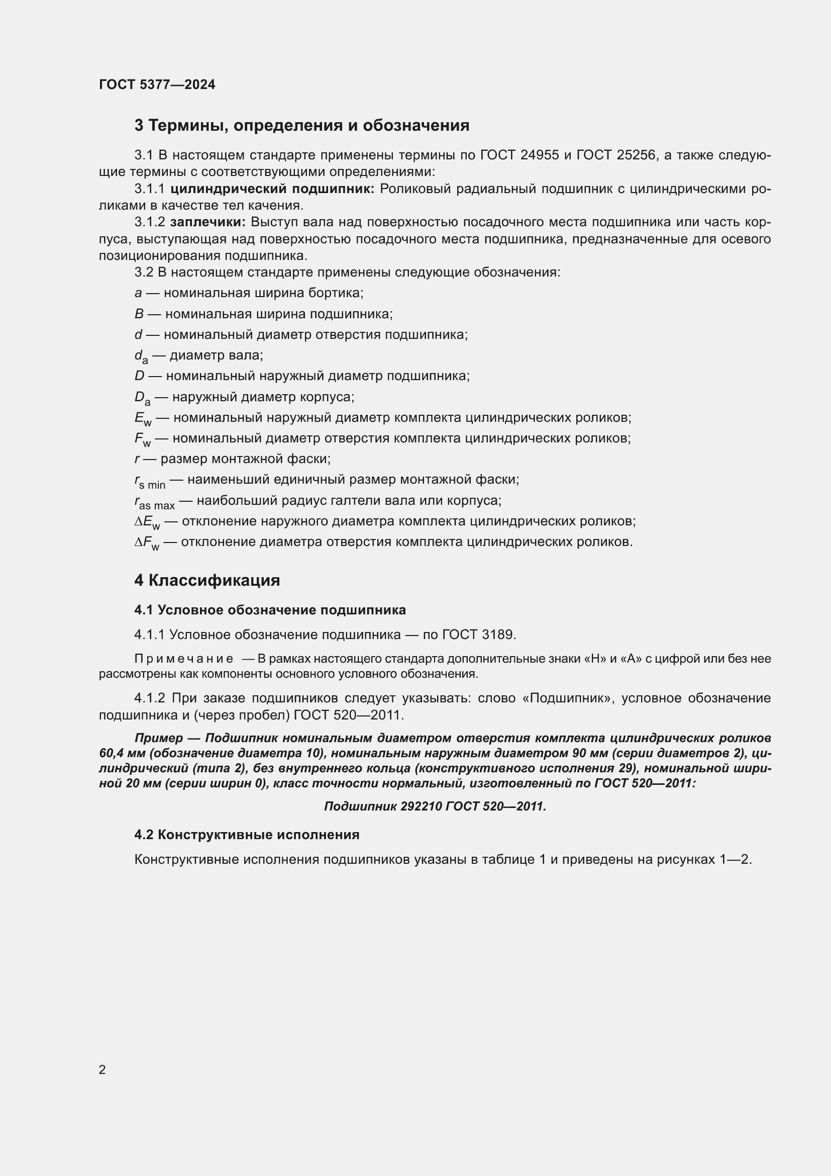 Страница 6 ГОСТ 5377-2024