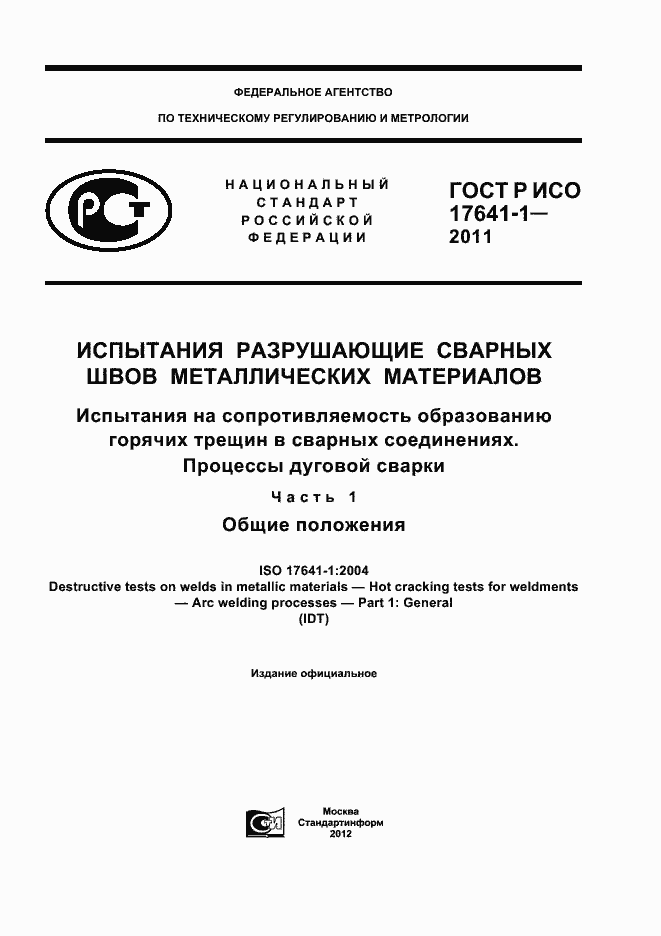 Страница 1 ГОСТ Р ИСО 17641-1-2011