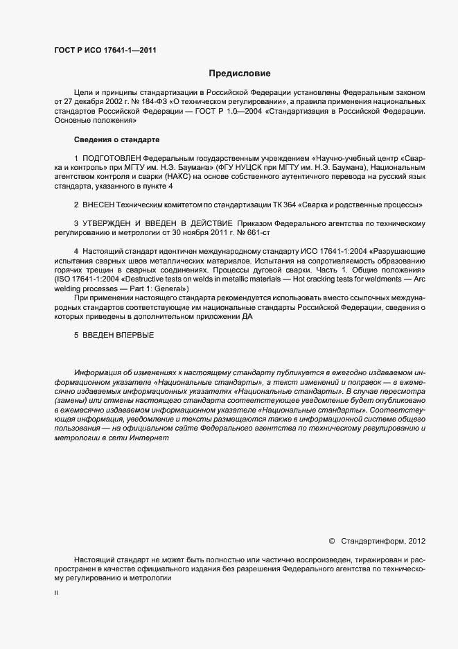 Страница 2 ГОСТ Р ИСО 17641-1-2011