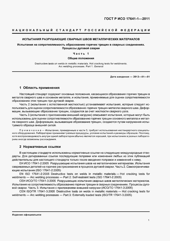 Страница 5 ГОСТ Р ИСО 17641-1-2011
