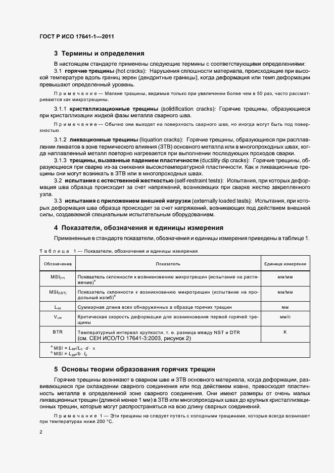 Страница 6 ГОСТ Р ИСО 17641-1-2011