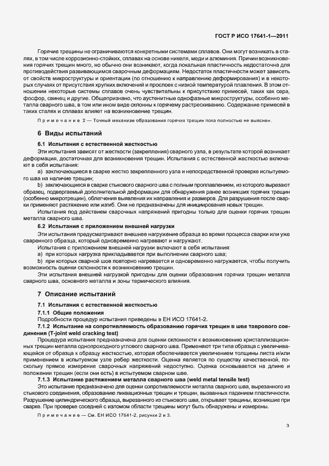 Страница 7 ГОСТ Р ИСО 17641-1-2011