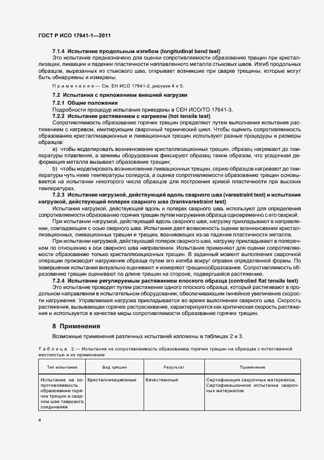 Страница 8 ГОСТ Р ИСО 17641-1-2011