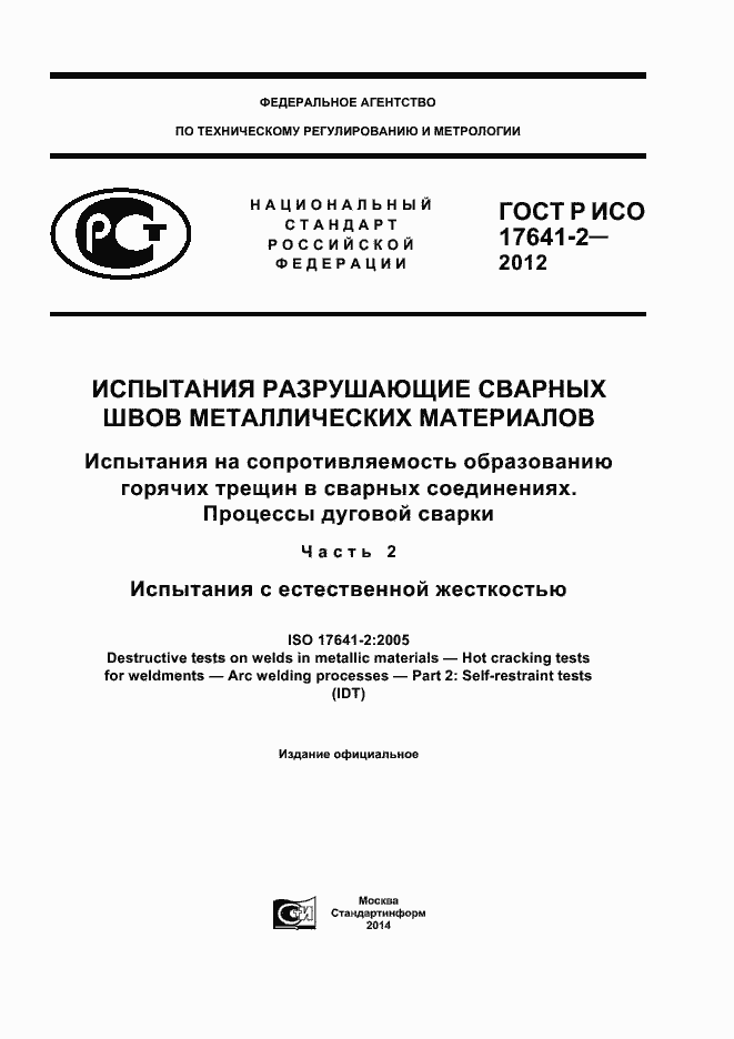 Страница 1 ГОСТ Р ИСО 17641-2-2012