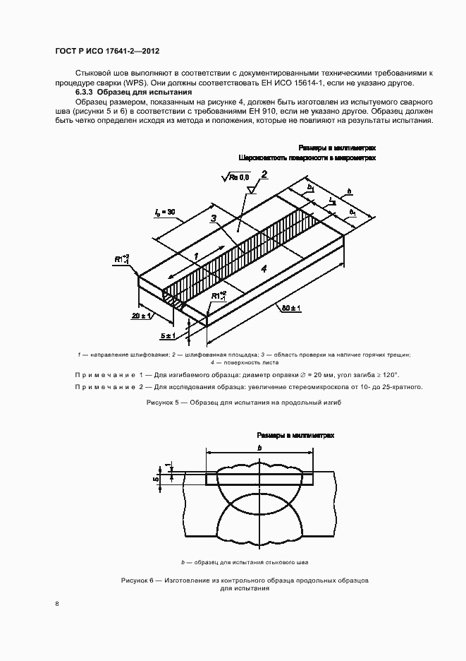 Страница 12 ГОСТ Р ИСО 17641-2-2012