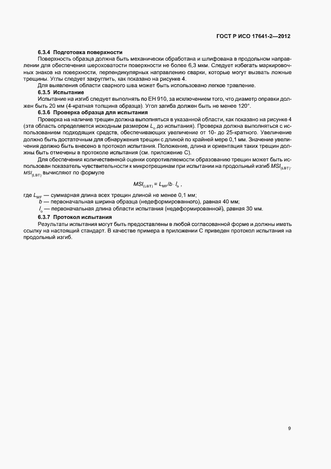 Страница 13 ГОСТ Р ИСО 17641-2-2012