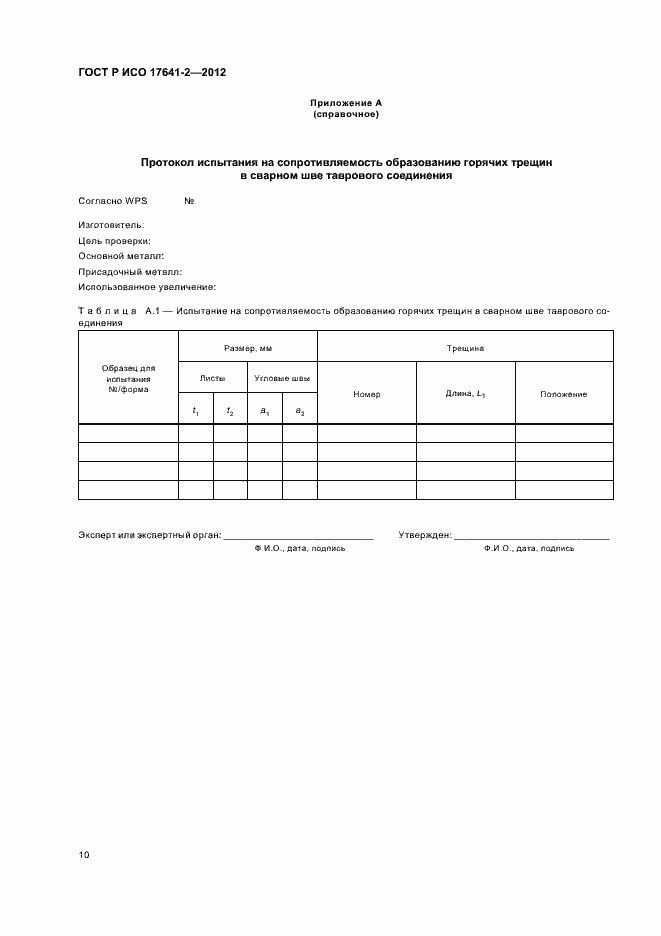 Страница 14 ГОСТ Р ИСО 17641-2-2012