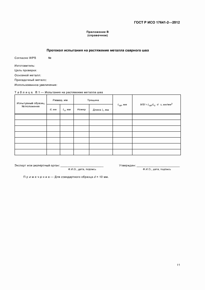 Страница 15 ГОСТ Р ИСО 17641-2-2012