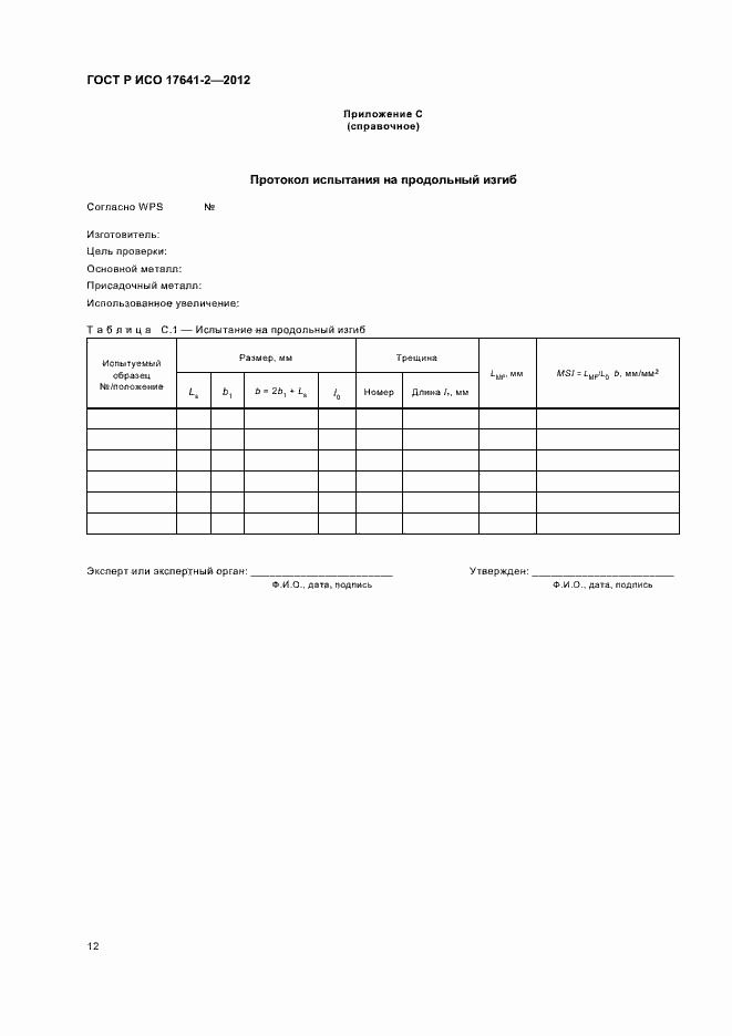 Страница 16 ГОСТ Р ИСО 17641-2-2012